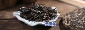 普洱茶叶霉了还能喝吗，普洱茶发霉了还能喝吗？关键看这里！