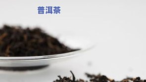 熟普洱茶有什么沉淀物-熟普洱茶有什么沉淀物吗