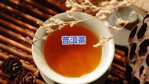 生普洱茶煮着喝还是泡着喝好，探讨生普洱茶的两种饮用方法：煮着喝还是泡着喝？