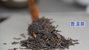 老梁说普洱茶是茶叶吗-老梁说普洱茶是茶叶吗视频