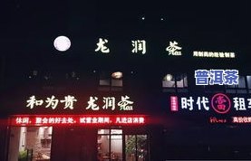 宁波普洱茶哪家好，宁波哪家普洱茶店好？推荐几家品质上乘的店铺！