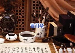 顺德普洱茶，品味历史文化：探索顺德普洱茶的世界