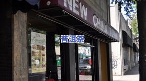 冰岛印象茶厂专卖店，探索冰岛风情：冰岛印象茶厂专卖店，品味独特茶香