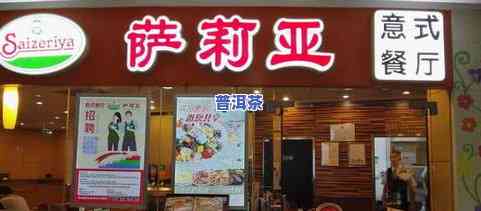 普洱茶全国连锁门店有哪些店，探秘普洱茶全国连锁门店，一网打尽各大店铺信息！