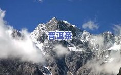 普洱大雪山是哪个山头，揭秘普洱大雪山：这座神秘的山头究竟在哪里？