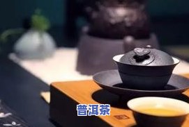 普洱茶太浓，如何调制适合口味的普洱茶？