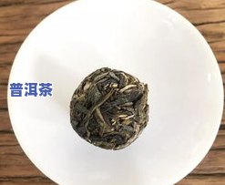 冰岛龙珠普洱生茶功效，探究冰岛龙珠普洱生茶的功效与作用