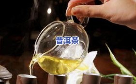 普洱茶太难喝了-普洱茶太难喝了怎么办