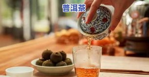 喝普洱茶太浓了对人体有好处吗，普洱茶过浓饮用是否有益身体健康？