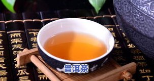 普洱茶苦而不化，探究普洱茶的苦涩口感：为何不化？