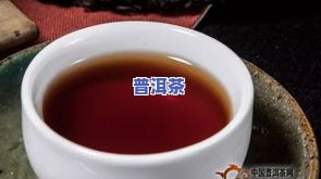 关于普洱茶分为几大类型-关于普洱茶分为几大类型的