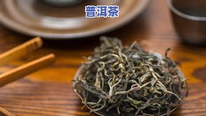 普洱茶的不同制作工艺流程图，探究普洱茶的多样制作工艺：流程图详解