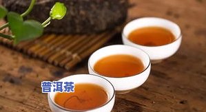 二年普洱茶能喝吗，关于二年普洱茶，你能喝吗？