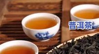 二年普洱茶能喝吗，关于二年普洱茶，你能喝吗？