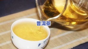 二年的普洱茶咋样泡才好-二年的普洱茶咋样泡才好喝