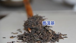 普洱哪些好一点？深度解析优质普洱