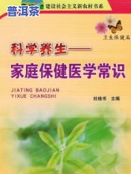 普洱茶保健功效：科学读本与PPT