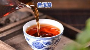 云南普洱茶前三大是-云南普洱茶前三大是什么