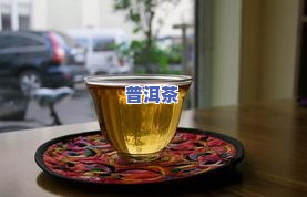 普洱茶是治什么的，探究普洱茶的功效：它能治疗哪些疾病？