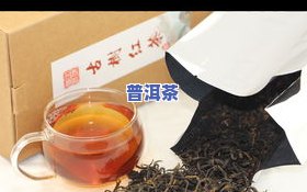 普洱红茶和滇红-普洱红茶和滇红茶一样吗?