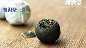 中茶小青柑橘皮普洱茶价格及冲泡方法，功效全解析