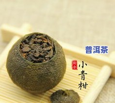 中茶小青柑橘皮普洱茶价格及冲泡方法，功效全解析