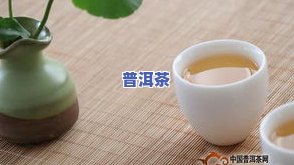 普洱茶喝了减肥嘛有效果吗女性，普洱茶对女性的减肥效果如何？