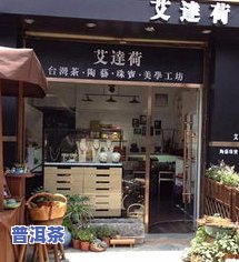 昆明最火的普洱茶店-昆明最火的普洱茶店在哪里