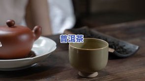 喝普洱茶用哪款材质杯子更好，探讨普洱茶的更佳饮用容器：哪种材质的杯子最适宜？