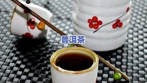 普洱茶喝的太浓会怎样，过犹不及：普洱茶喝得太浓可能会对身体造成什么影响？