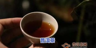 普洱茶三级的怎么样，品鉴普洱茶：三级茶叶口感如何？