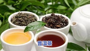 白茶像普洱茶一样苦吗？起因与饮用建议