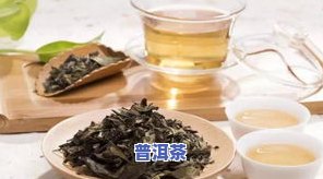 探究'白茶比普洱茶还坑爹'的起因：深度解析两者之间的差异与优劣