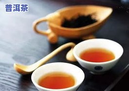 普洱茶泡浓了能喝吗？有吗？