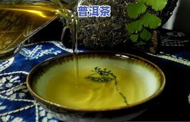 普洱茶：洗茶还是泡茶？哪个更好？