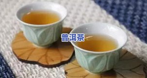 普洱茶放多少量冲泡？怎样确定合适的冲泡量？更佳冲泡量是多少？