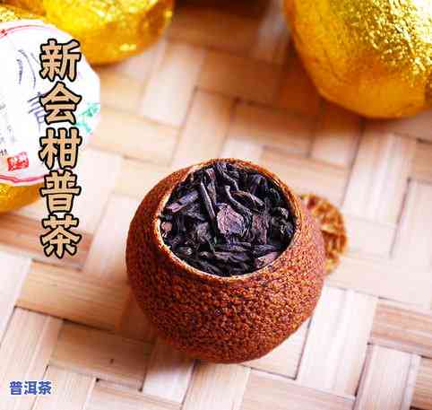 小青柑普洱茶正宗新会特产，陈皮熟茶，桔柑橘普茶叶，熟茶