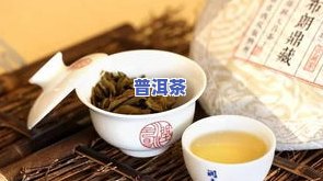 普洱茶陈化质量怎么样啊好喝吗，普洱茶陈化：口感如何，是否值得一试？