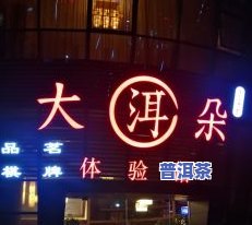 昆明官渡区鑫晟普洱茶专卖店：地址、电话全攻略