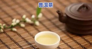 耐泡度与普洱茶有何区别？深入了解二者的不同之处