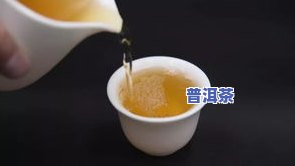 熟普洱冲泡温度-熟普洱冲泡温度和时间