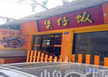 南通好的普洱茶店推荐：哪里有口碑好、品质优的店铺？