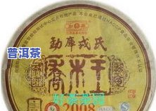 勐库戎氏乔木王怎么样？2008年价格及茶评解析