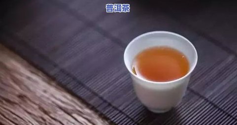 普洱茶为何会散发出蟑螂屎味？还能继续饮用吗？