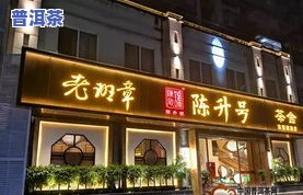 天津的普洱茶专卖店吗-天津的普洱茶专卖店吗是真的吗