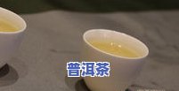 刚打针喝了一口普洱茶有事吗，打针后喝普洱茶会有影响吗？