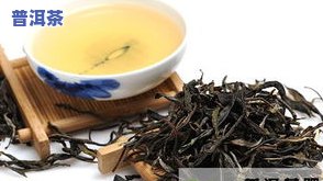 普洱茶品质特点-普洱茶品质特点有哪些