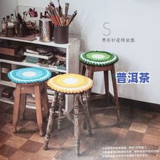 普洱茶架子怎么做手工的图片，手工制作普洱茶架子：步骤详解与图片展示