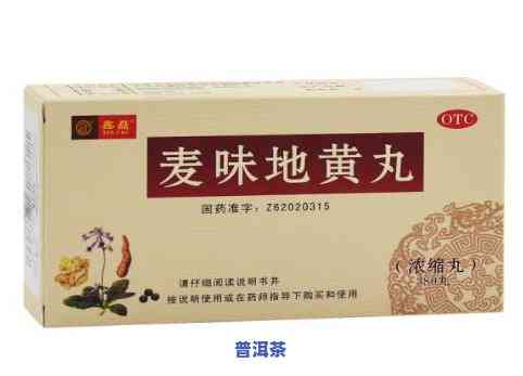 喝麦味地黄丸能喝吗，麦味地黄丸与的搭配：能否同时饮用？