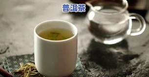 普洱茶的食用方法和功效解析：了解正确饮用方式与健康益处